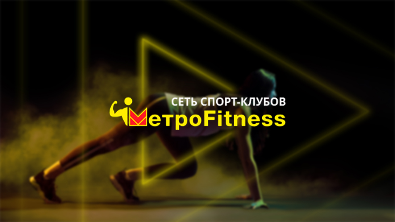 Фитнес-клуб Metrofitness в Самаре - Год фитнеса от 3999руб! - Самара